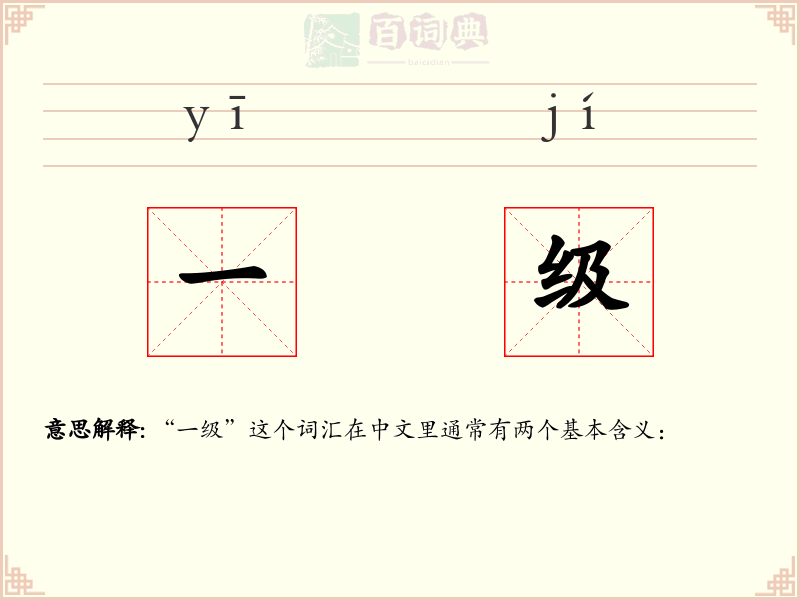 一级