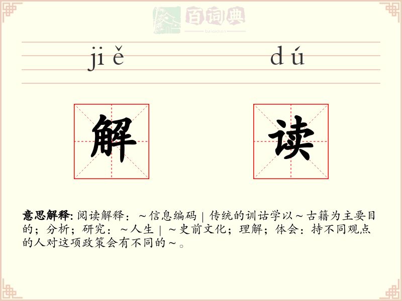 解读