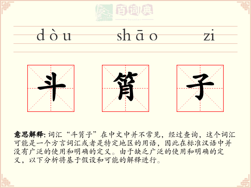 斗筲子