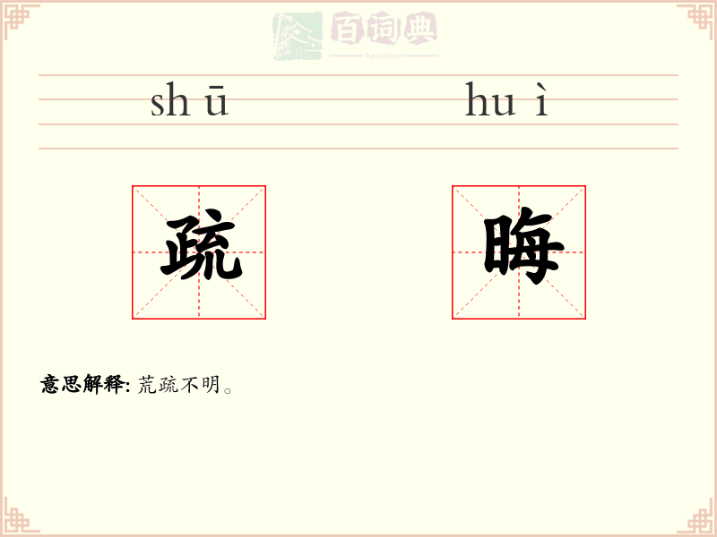 疏晦