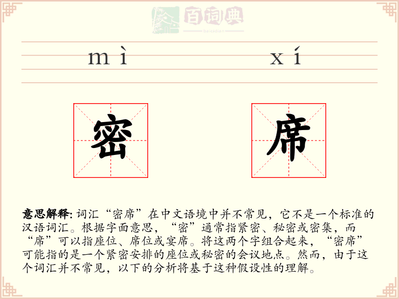 密席
