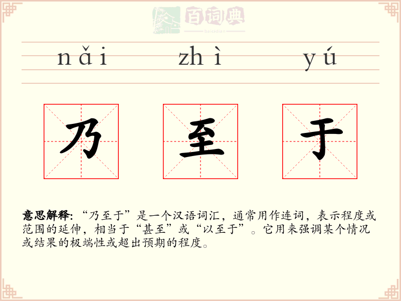 乃至于