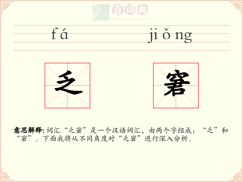 乏窘