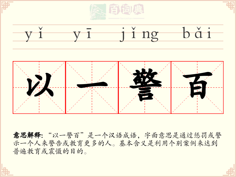 以一警百