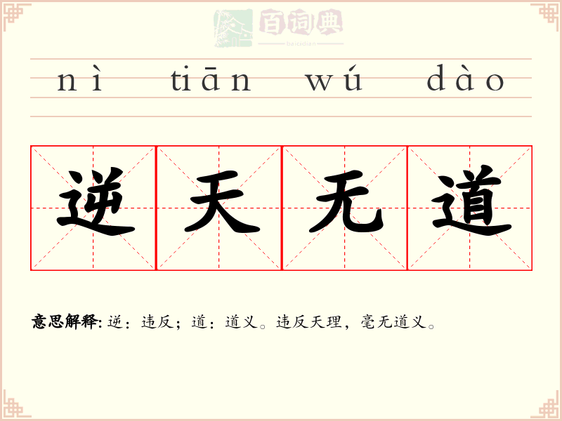 逆天无道
