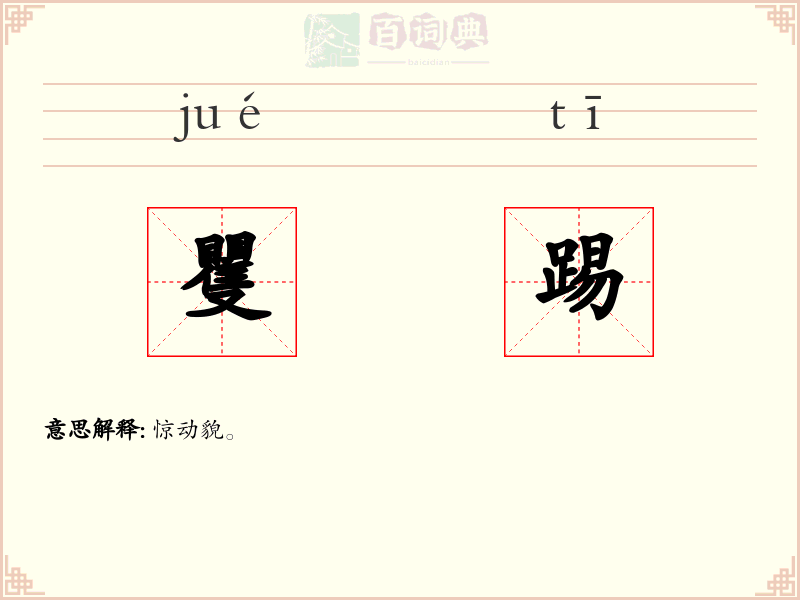 矍踢