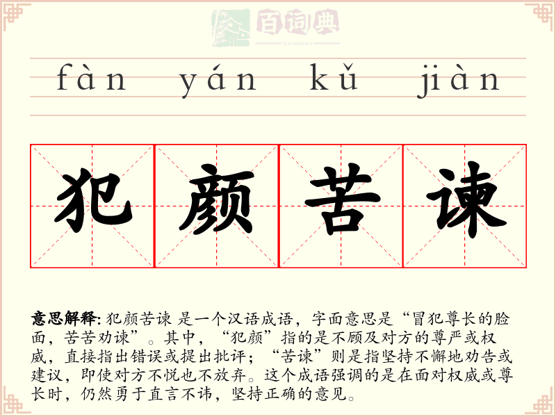 犯颜苦谏