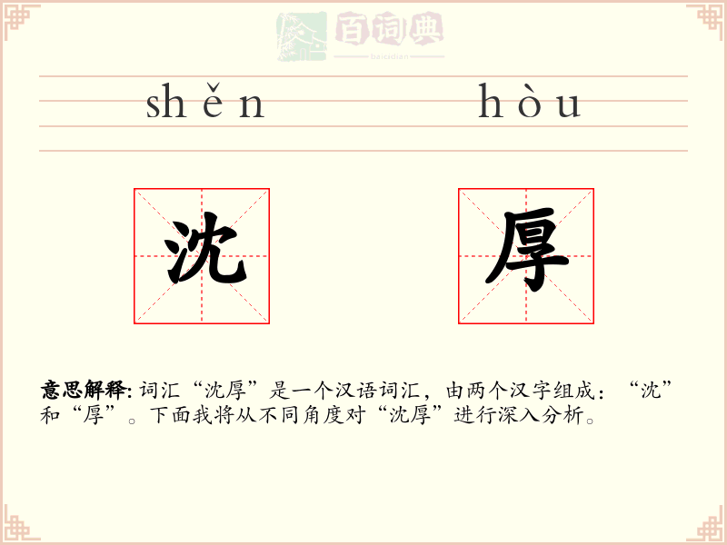沈厚