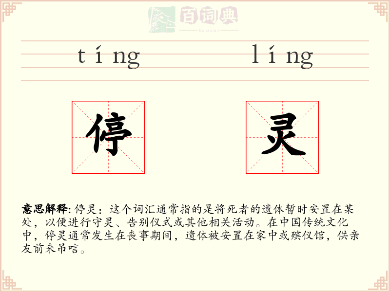 停灵