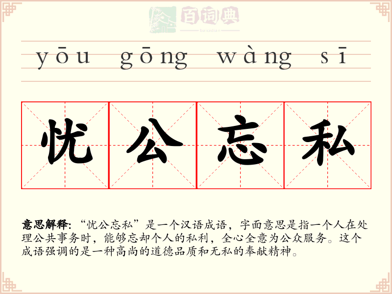 忧公忘私