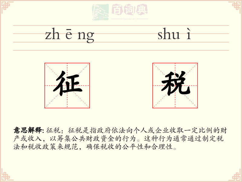 征税