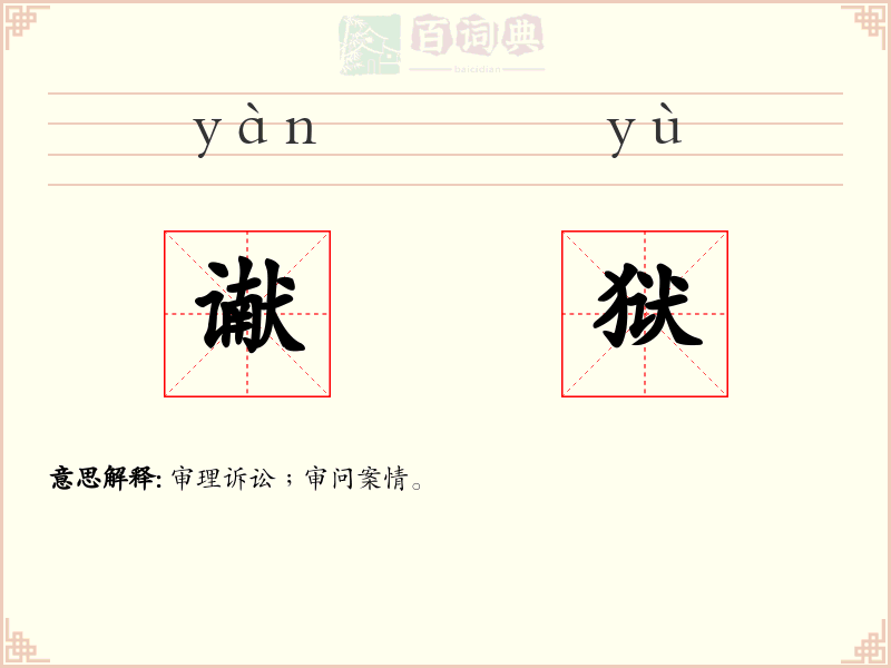 谳狱