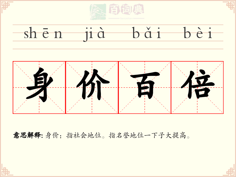 身价百倍