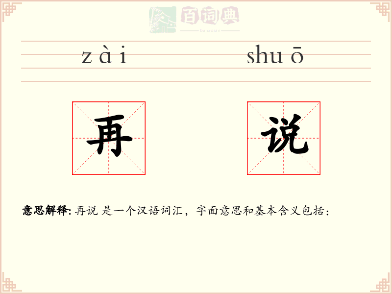 再说