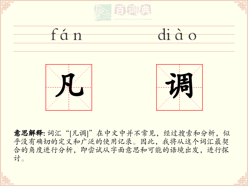 凡调