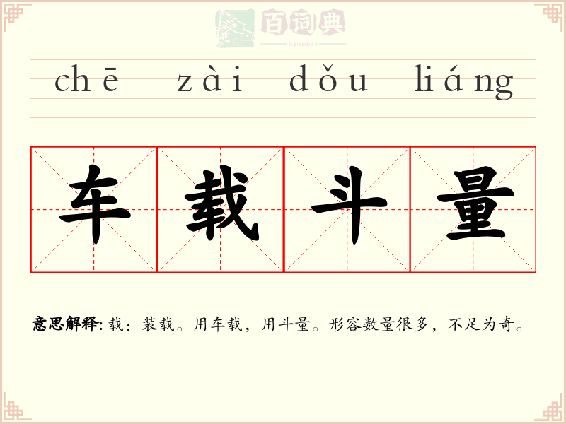 车载斗量
