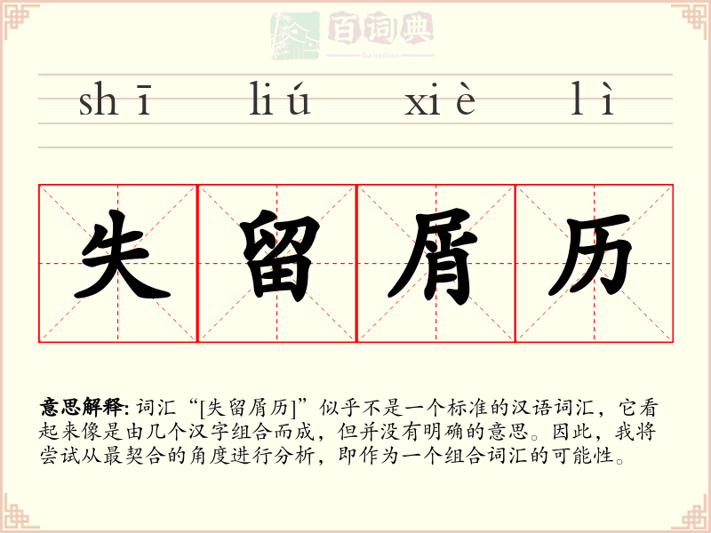 失留屑历
