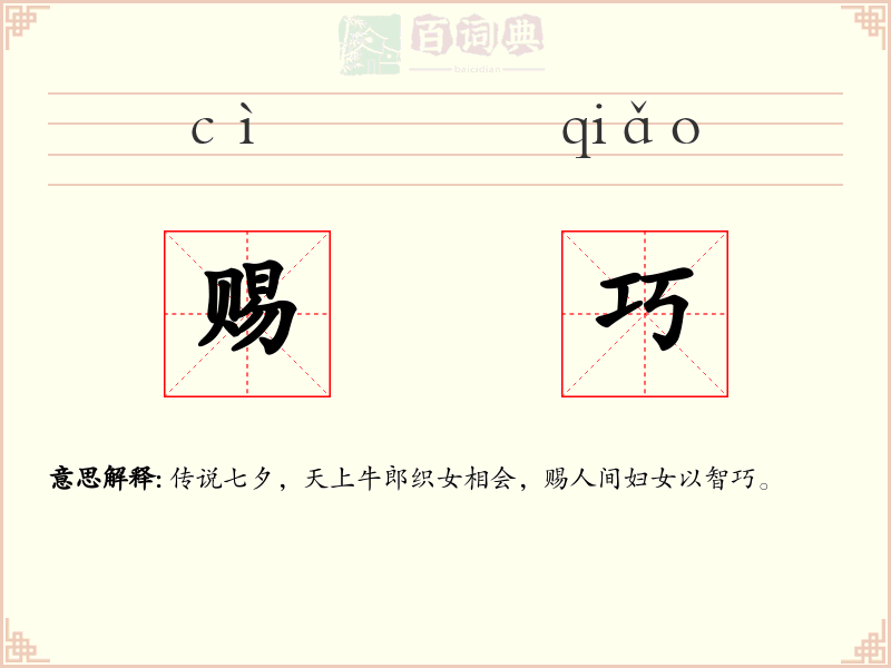 赐巧