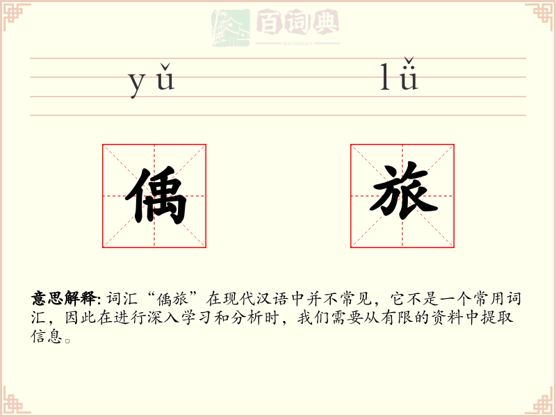 偊旅