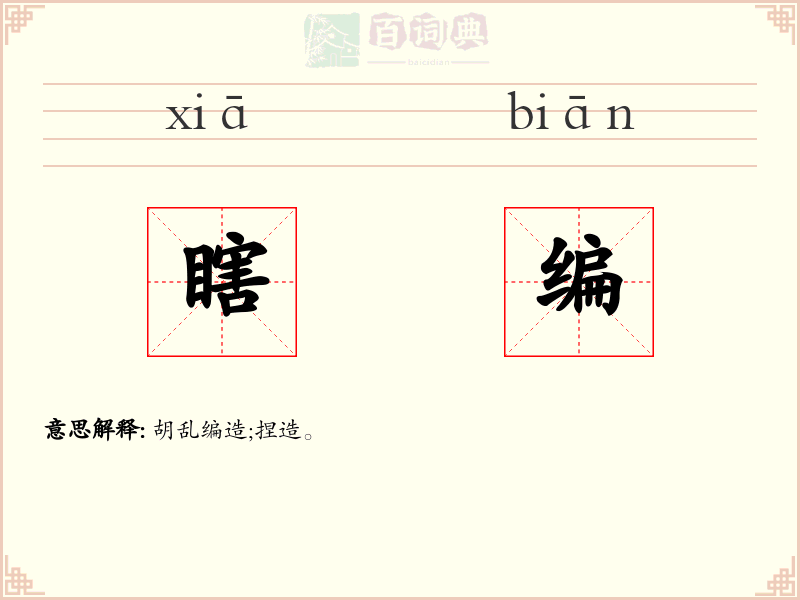 瞎编