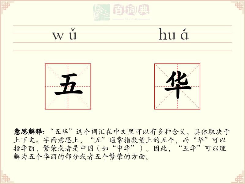 五华