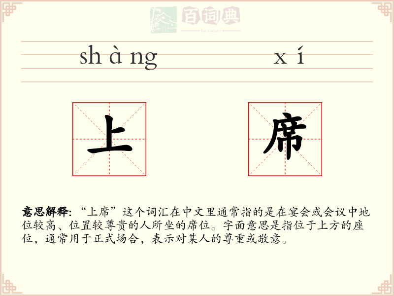 上席
