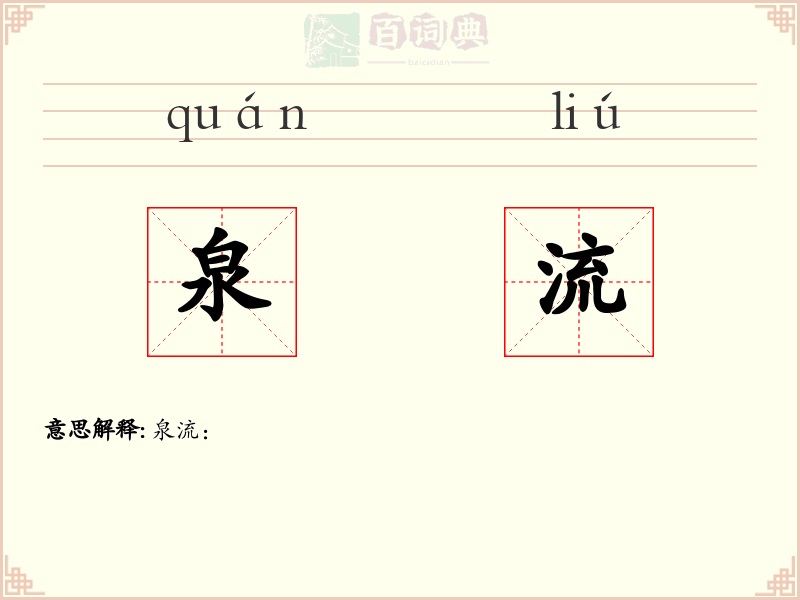 泉流