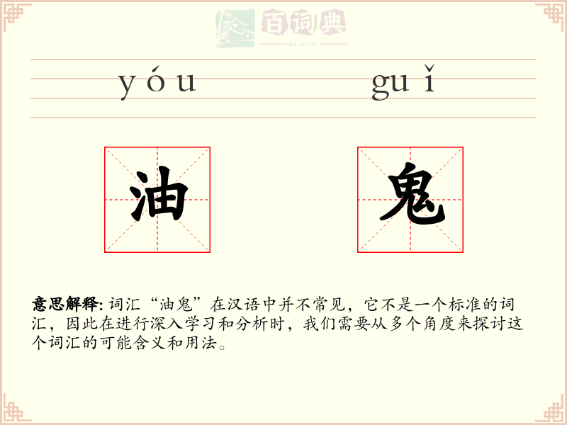 油鬼