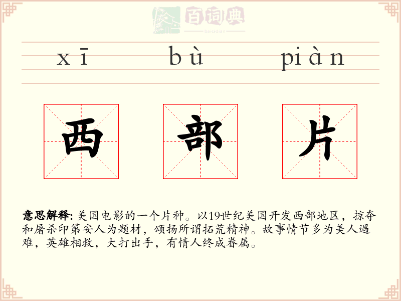 西部片