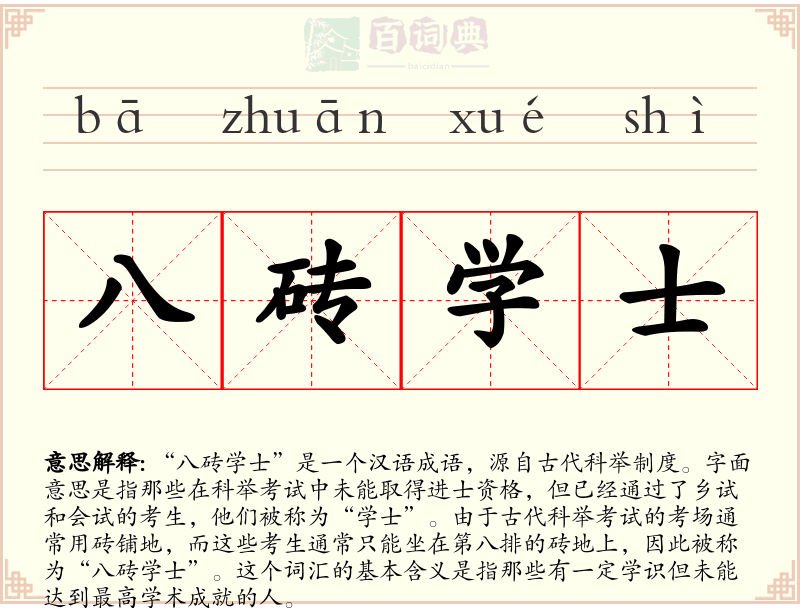 八砖学士