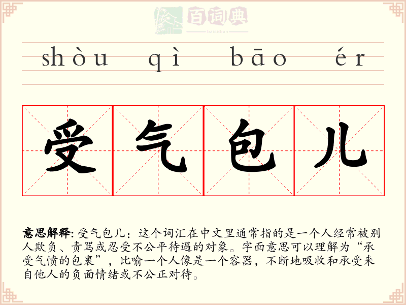 受气包儿
