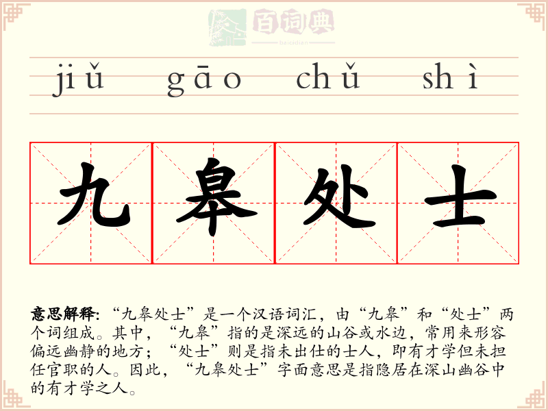 九皋处士