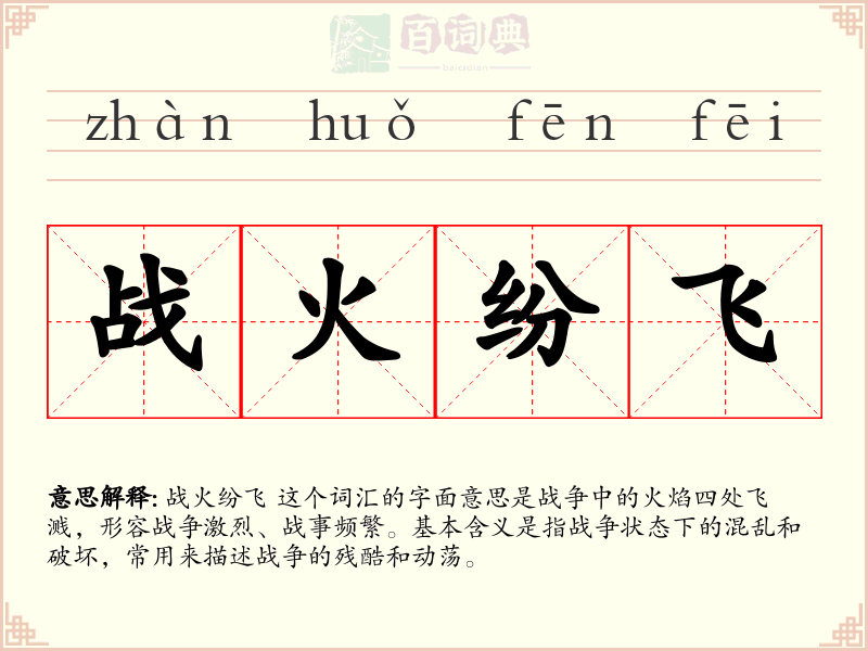 战火纷飞