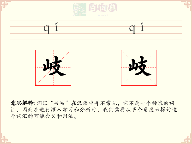 岐岐