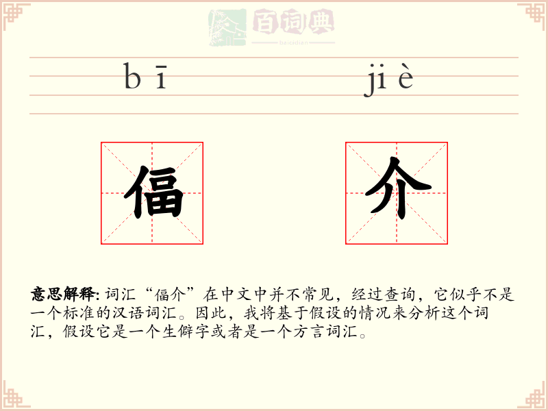 偪介