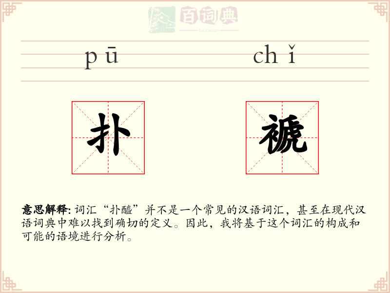 扑褫