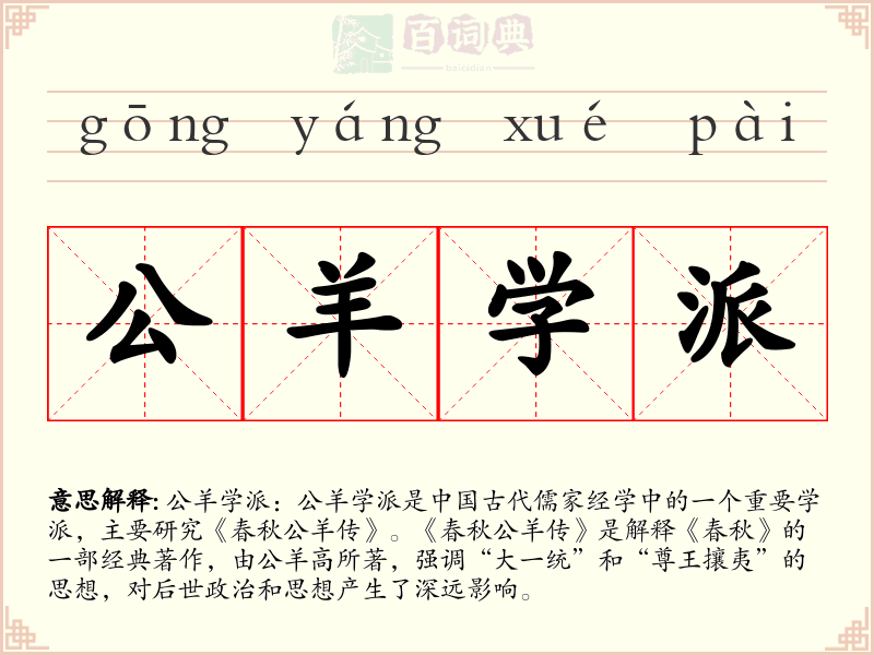 公羊学派