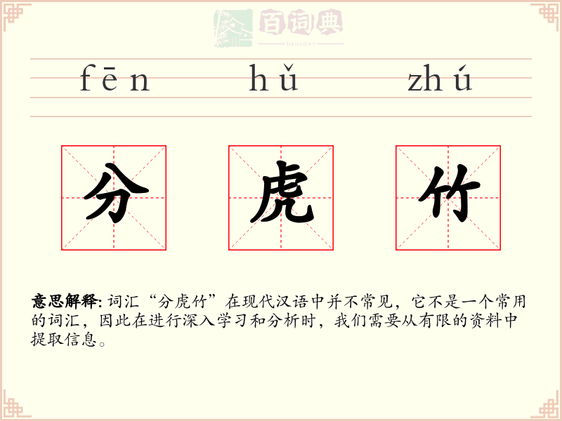 分虎竹