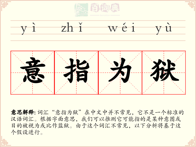 意指为狱