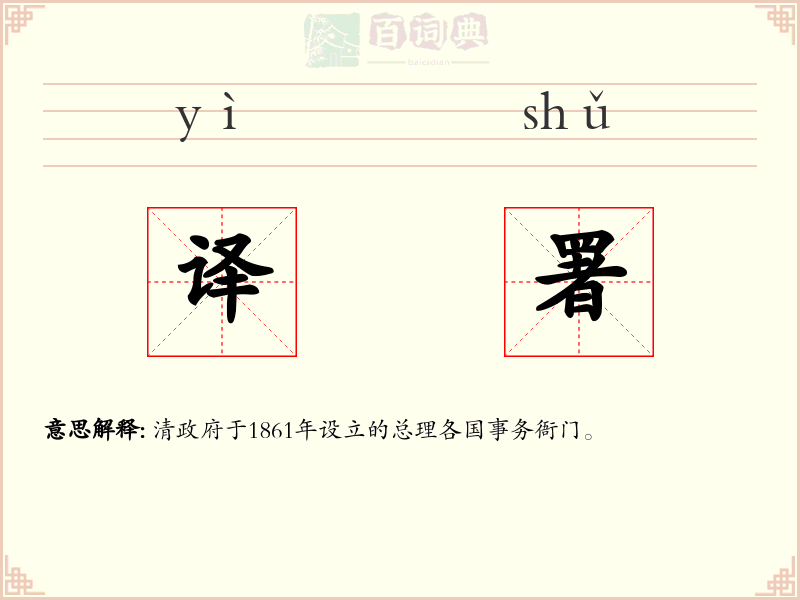 译署
