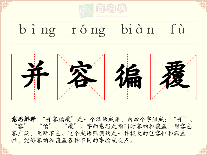 并容徧覆