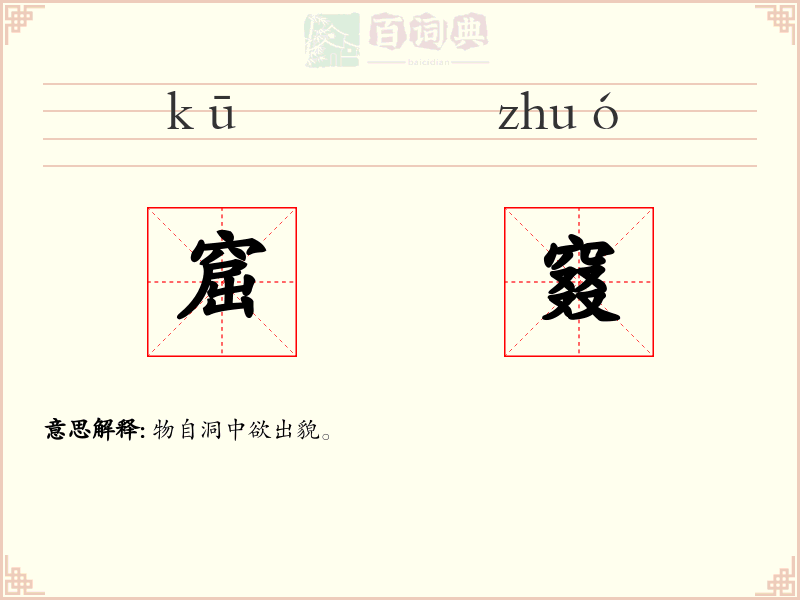 窟窡