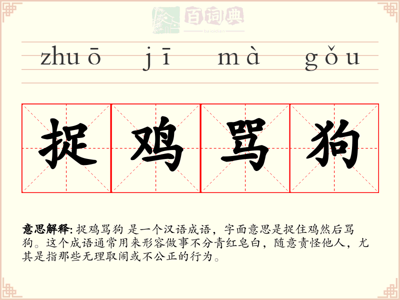 捉鸡骂狗