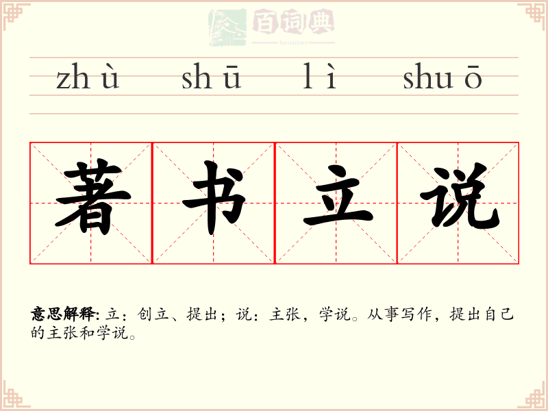 著书立说