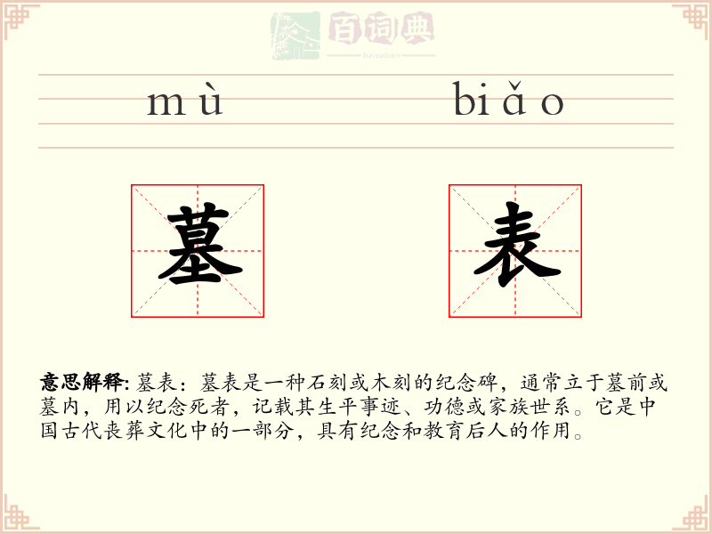 墓表