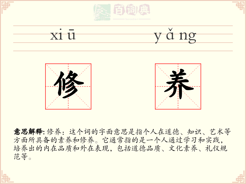 修养
