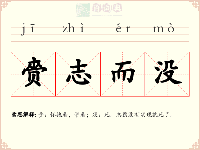 赍志而没