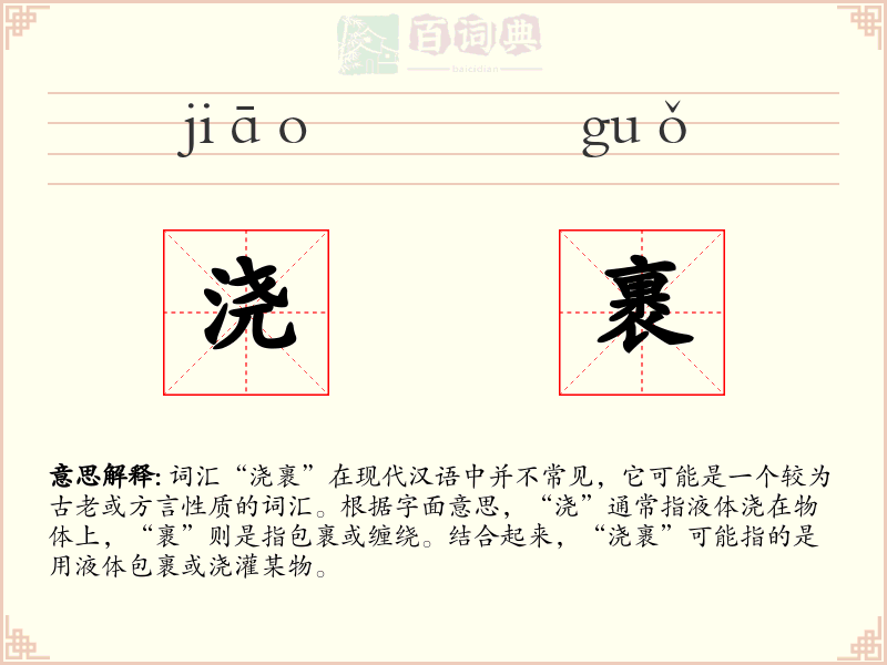 浇裹