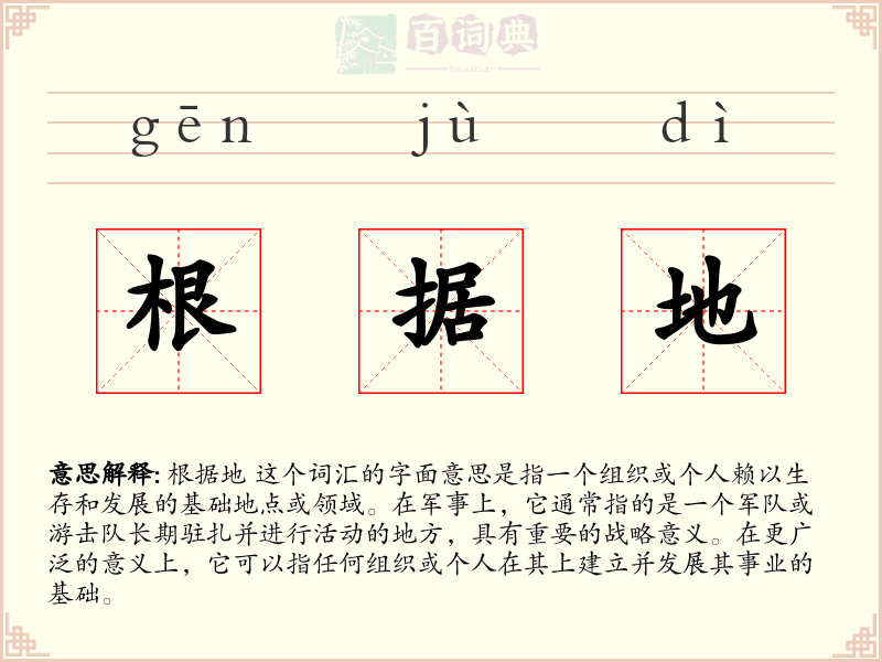 根据地