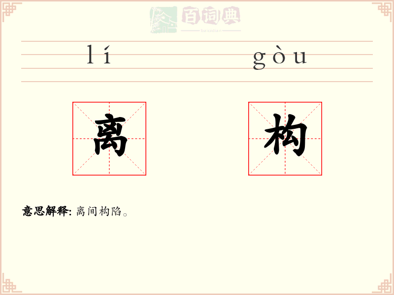 离构